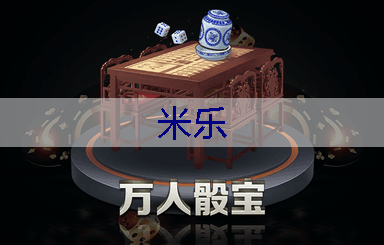 米乐：绿化工程的工作岗位