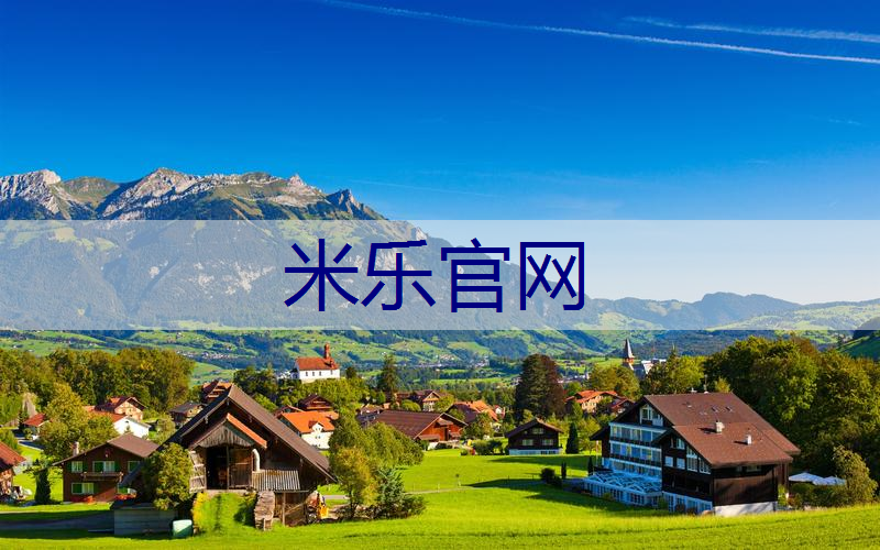 米乐：阿里北山绿化工程预算资金