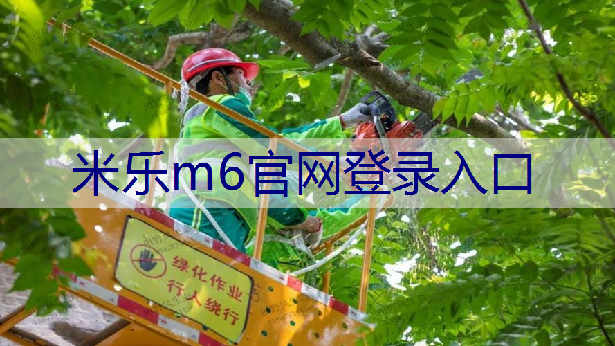 米乐m6官网登录入口：绿色低碳主题解读：这些金句直接用在写作！